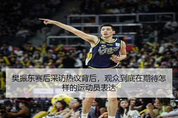 樊振东赛后采访热议背后，观众到底在期待怎样的运动员表达